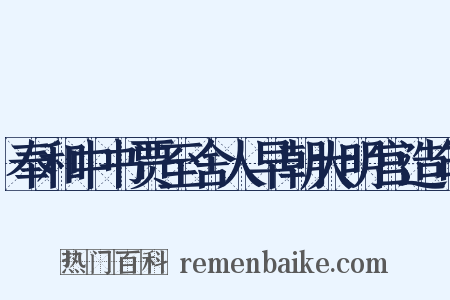 奉和中书贾至舍人早朝大明宫造句是什么意思的图片